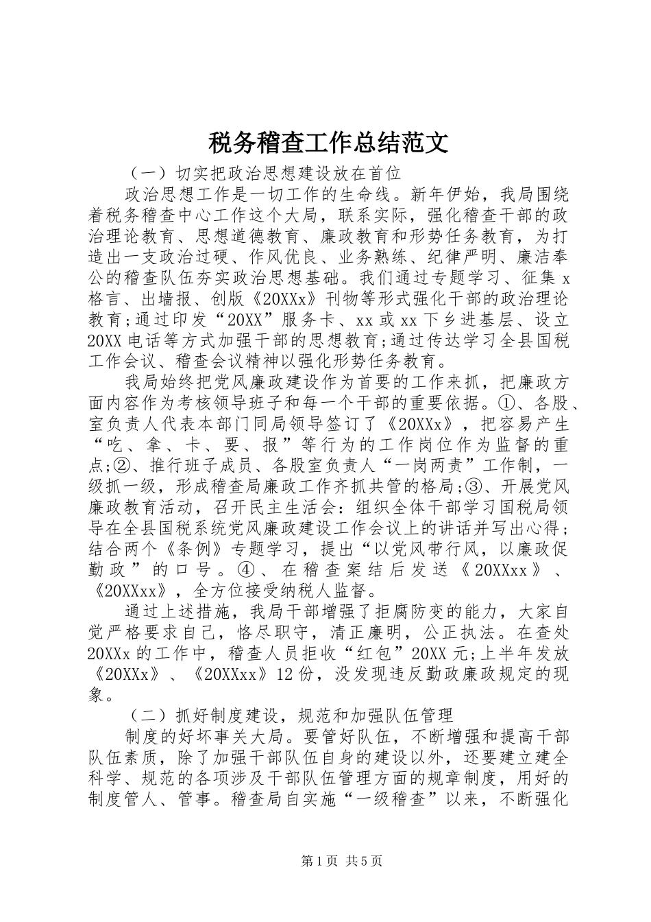 税务稽查工作总结范文_第1页