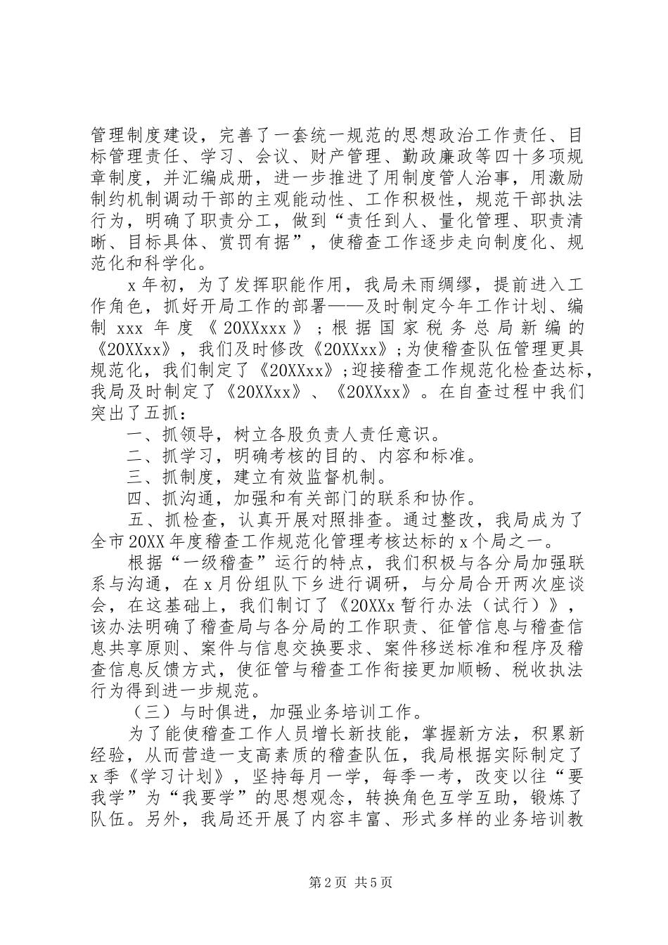 税务稽查工作总结范文_第2页