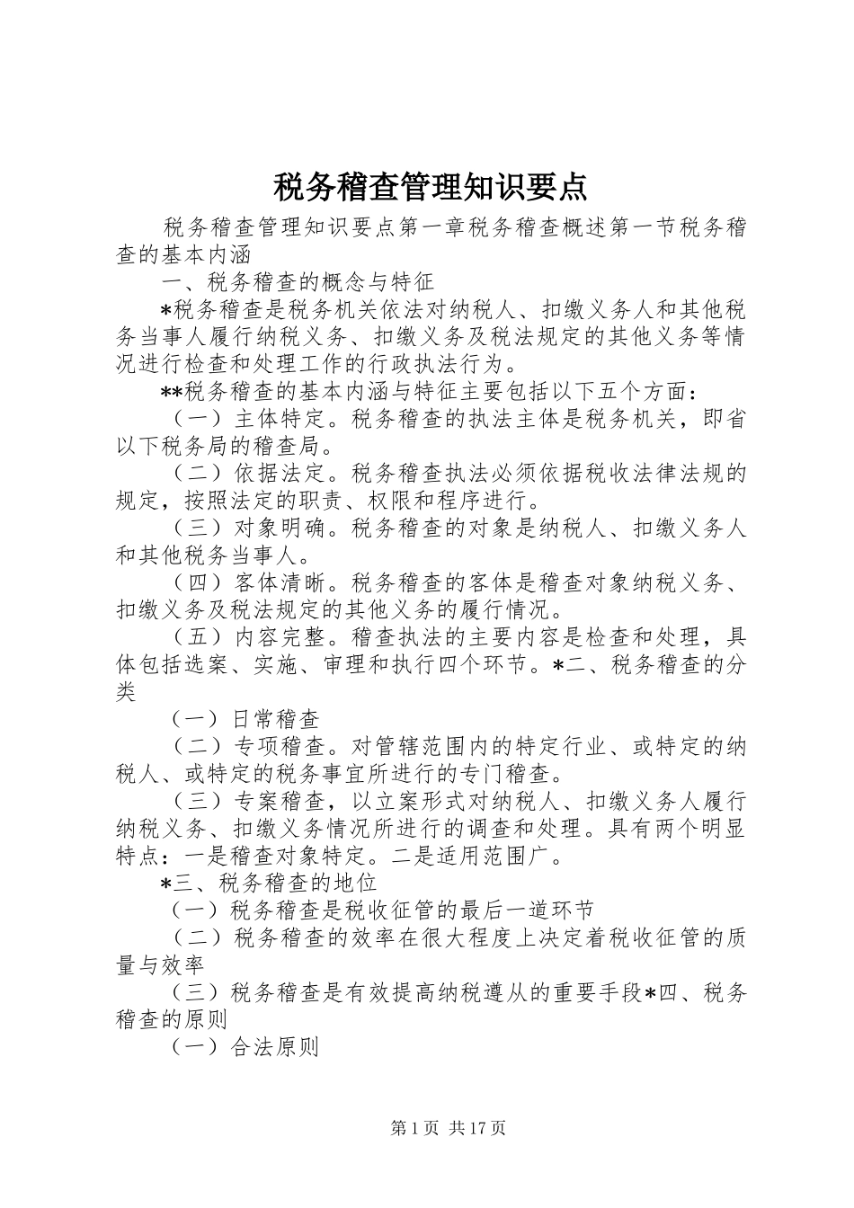 税务稽查管理知识要点_第1页