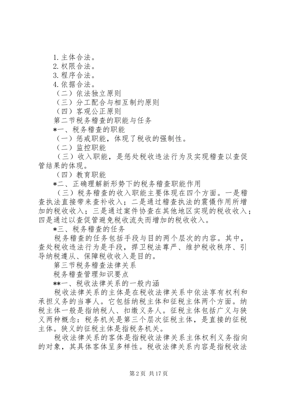 税务稽查管理知识要点_第2页
