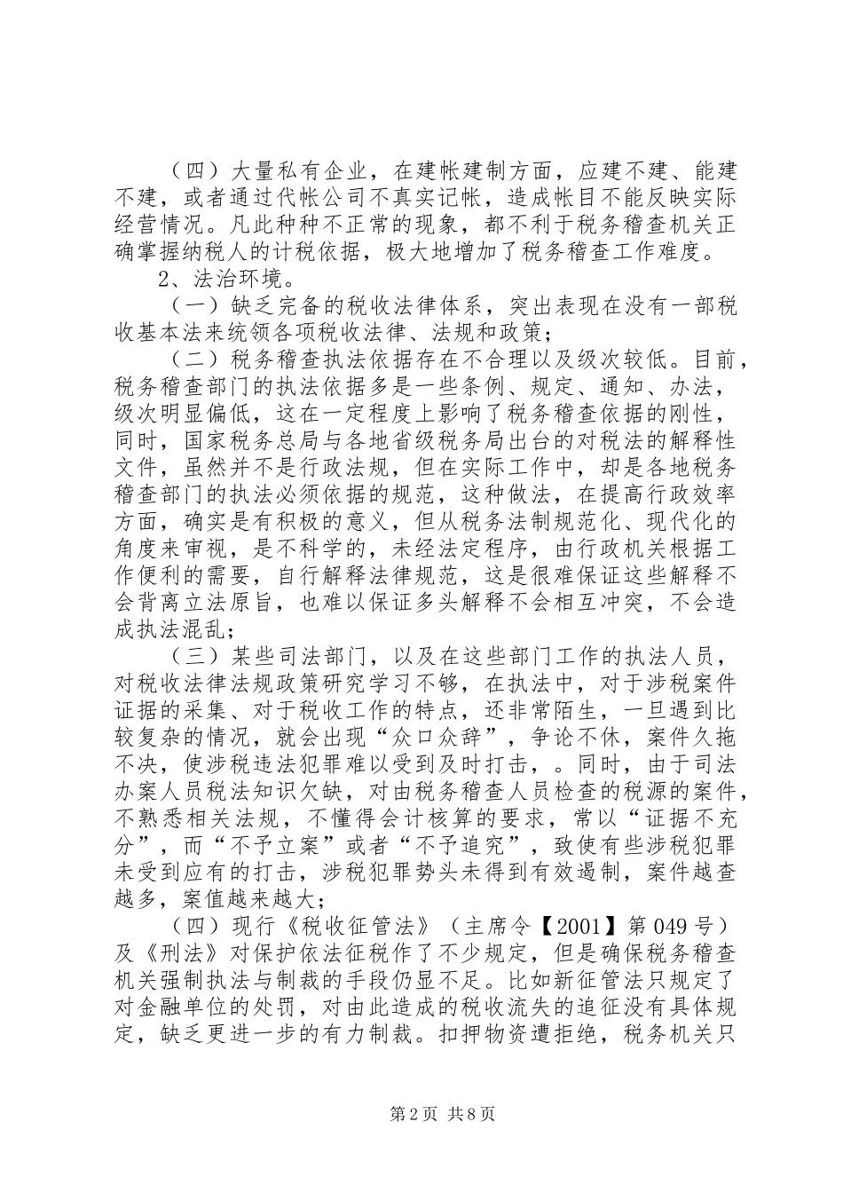 税务稽查环境调研报告_第2页
