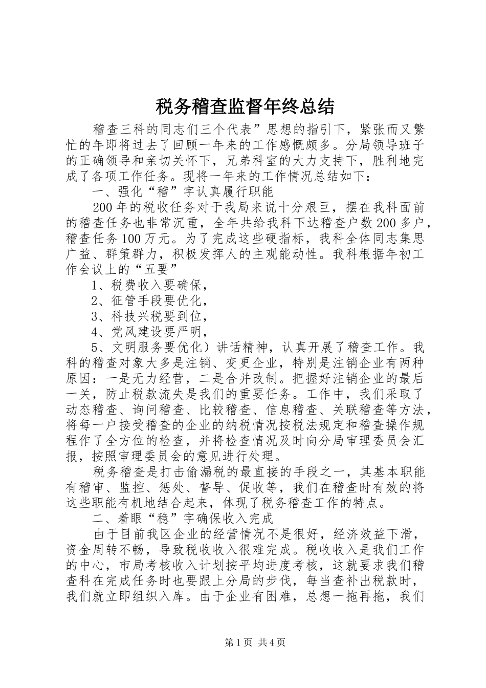 税务稽查监督年终总结_第1页