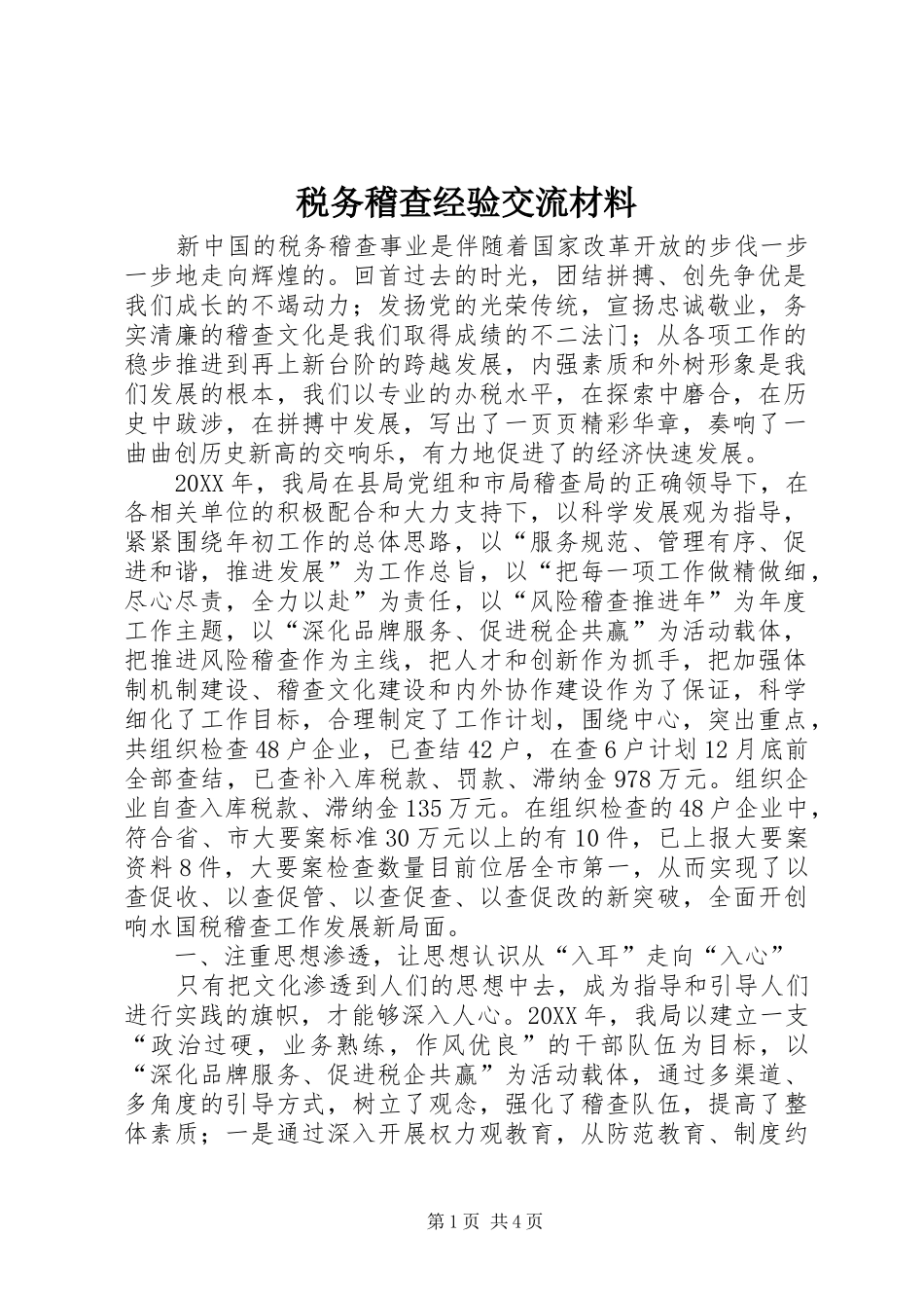 税务稽查经验交流材料_第1页