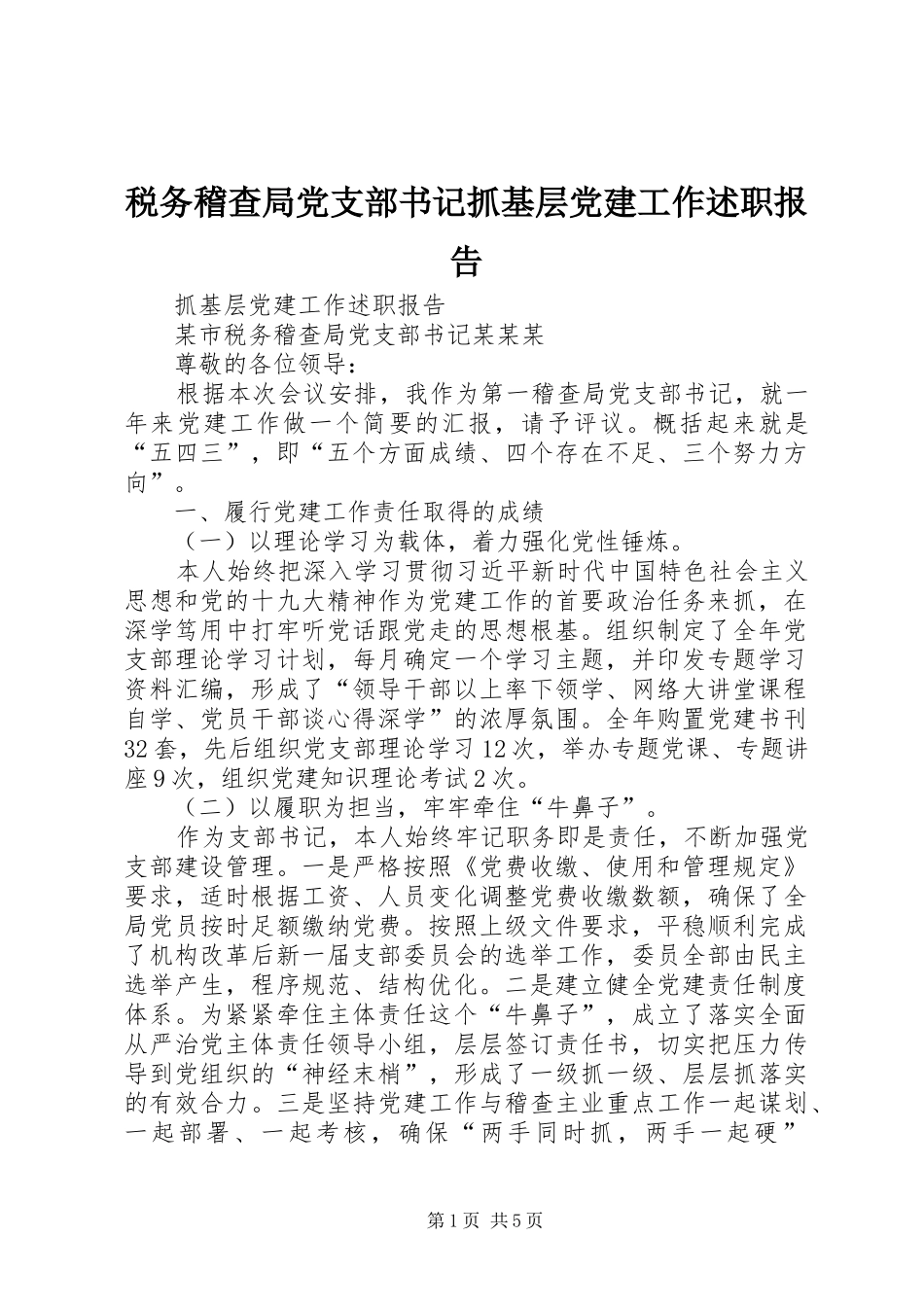 税务稽查局党支部书记抓基层党建工作述职报告_第1页