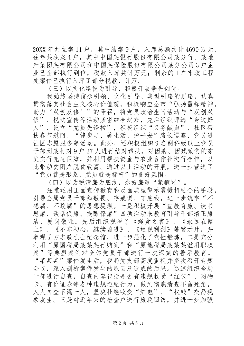 税务稽查局党支部书记抓基层党建工作述职报告_第2页