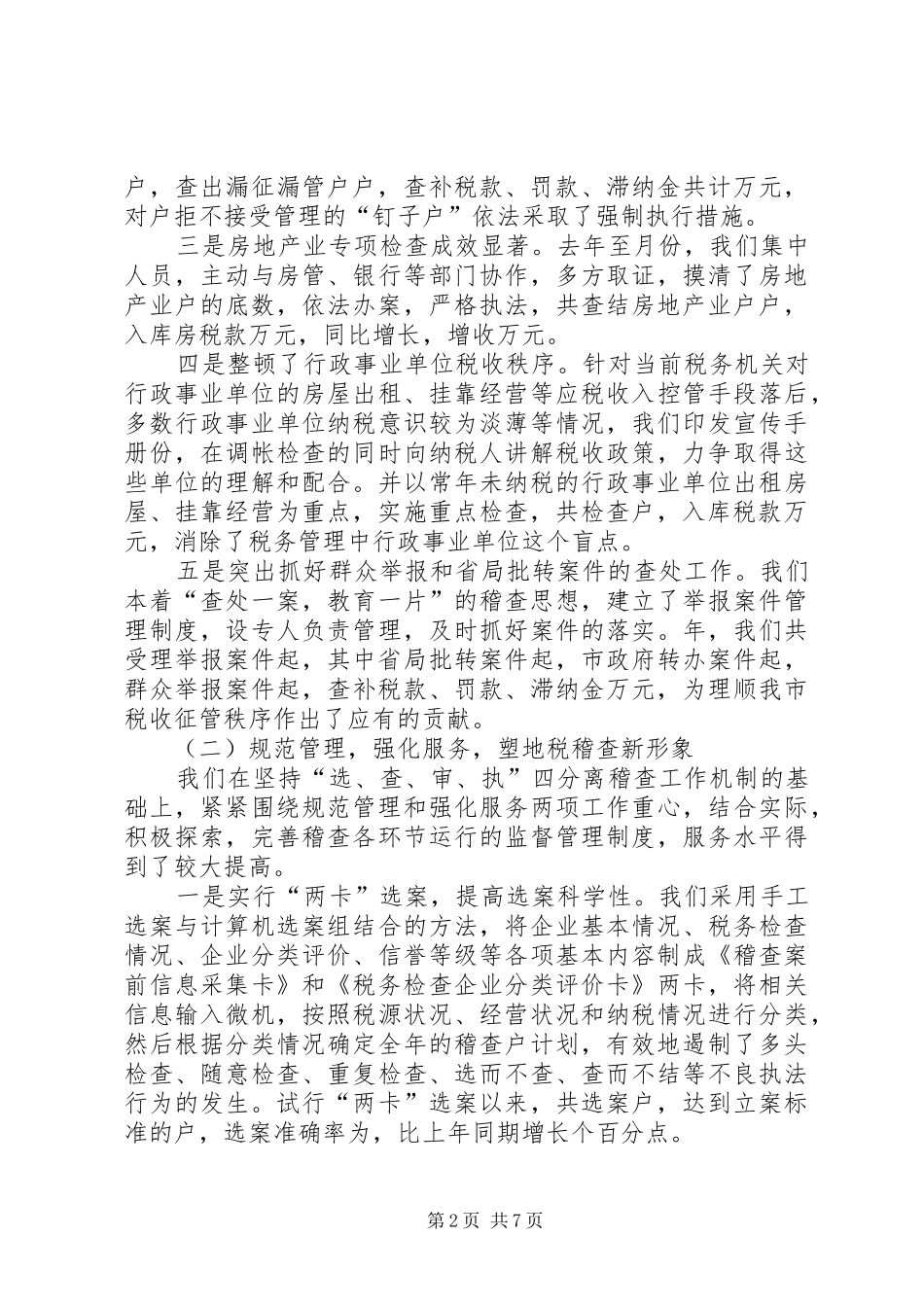 税务稽查局领导班子述职报告_第2页