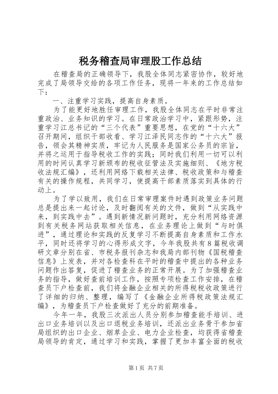 税务稽查局审理股工作总结_第1页