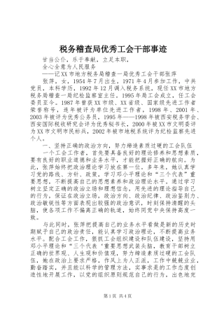 税务稽查局优秀工会干部事迹