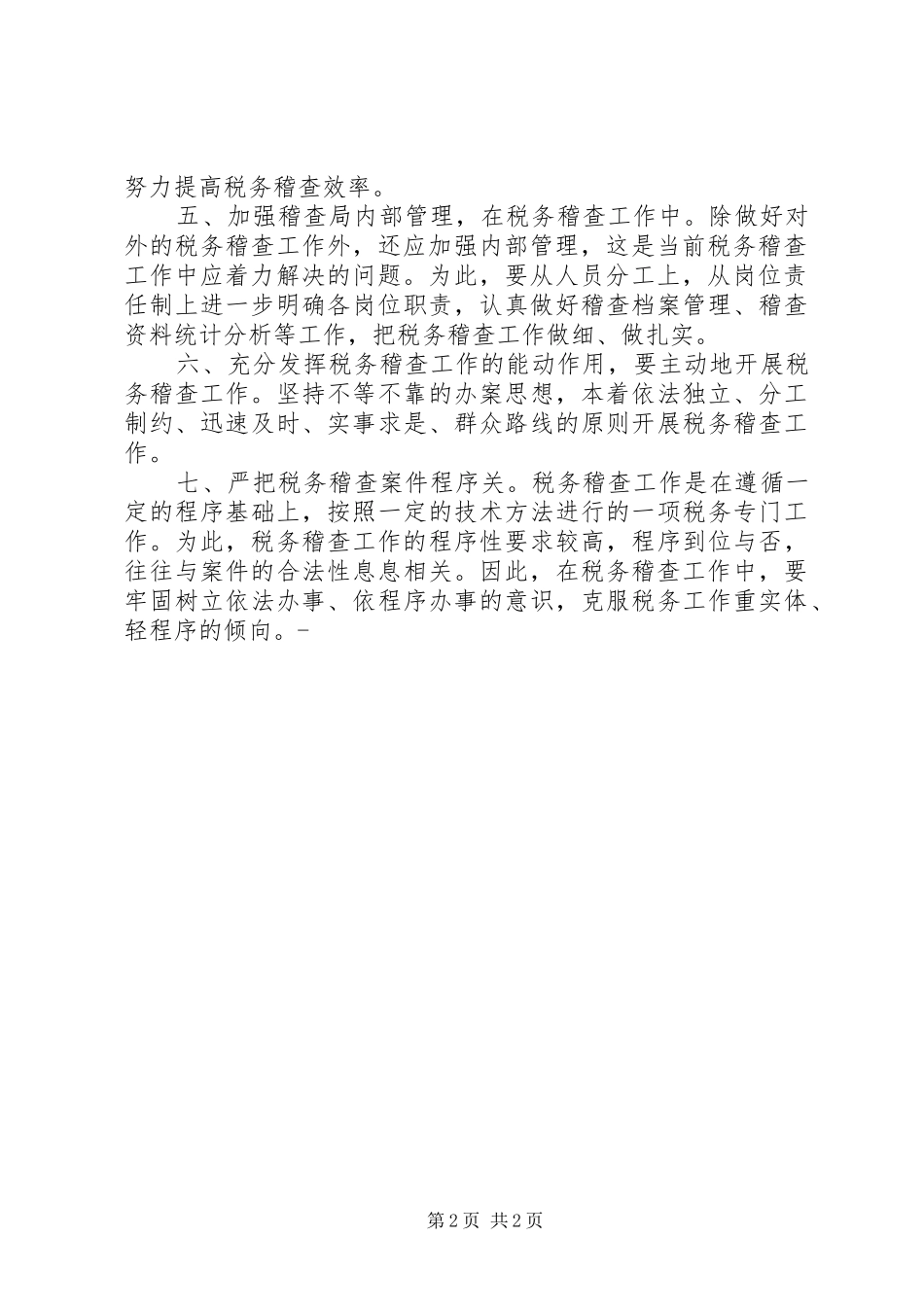 税务稽查局长竞聘演讲稿_第2页