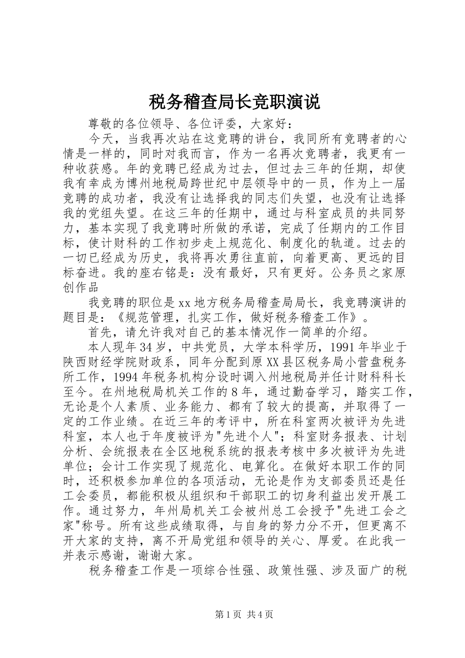 税务稽查局长竞职演说_第1页