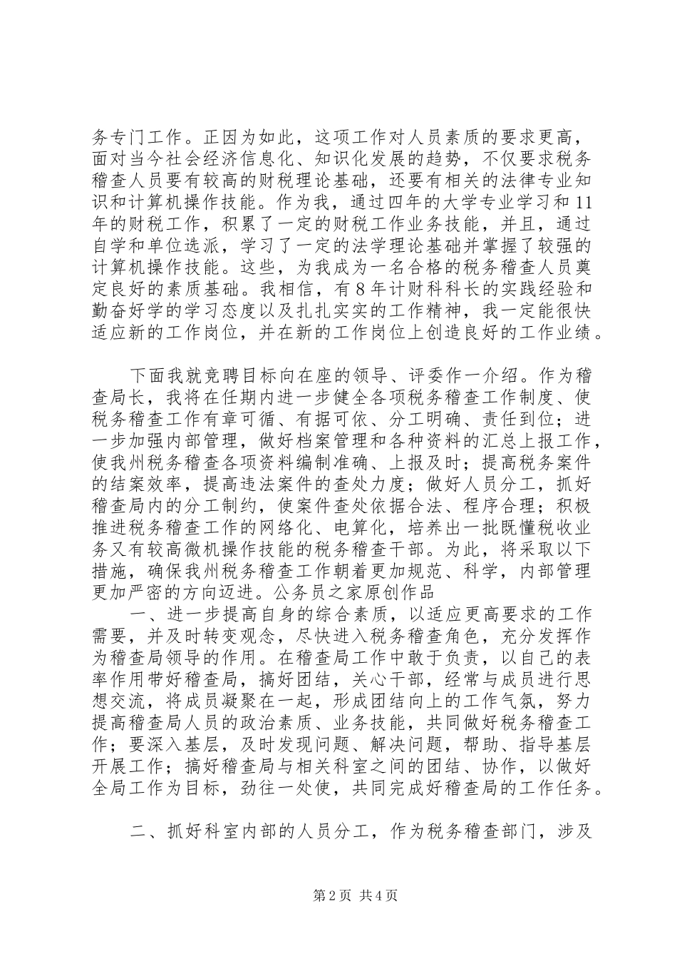 税务稽查局长竞职演说_第2页