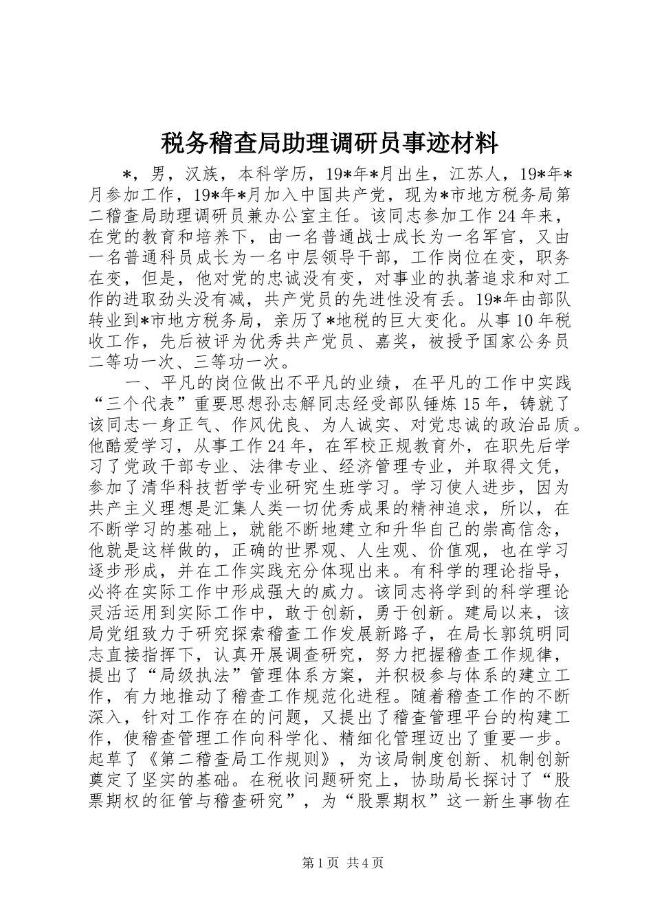 税务稽查局助理调研员事迹材料_第1页