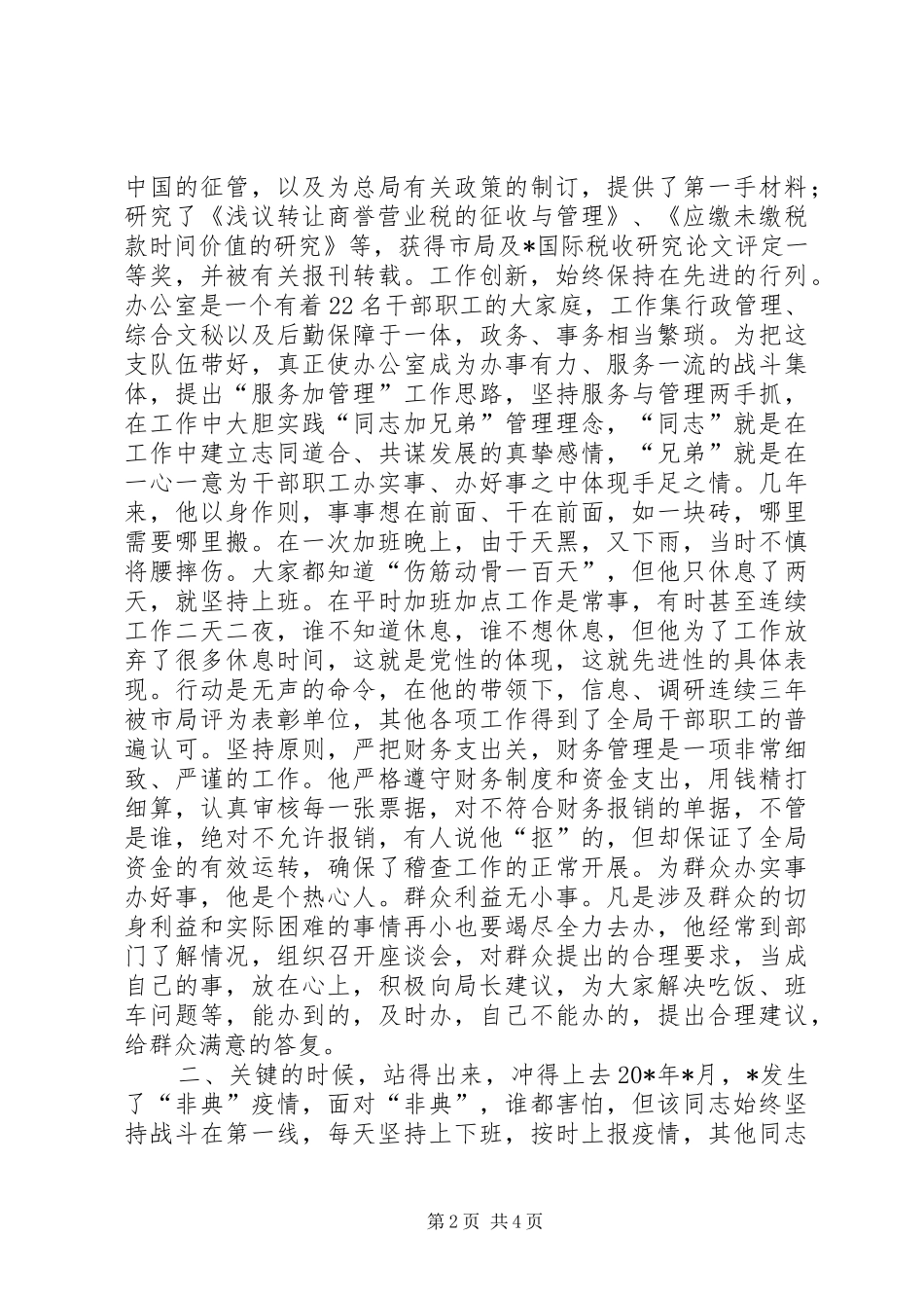税务稽查局助理调研员事迹材料_第2页