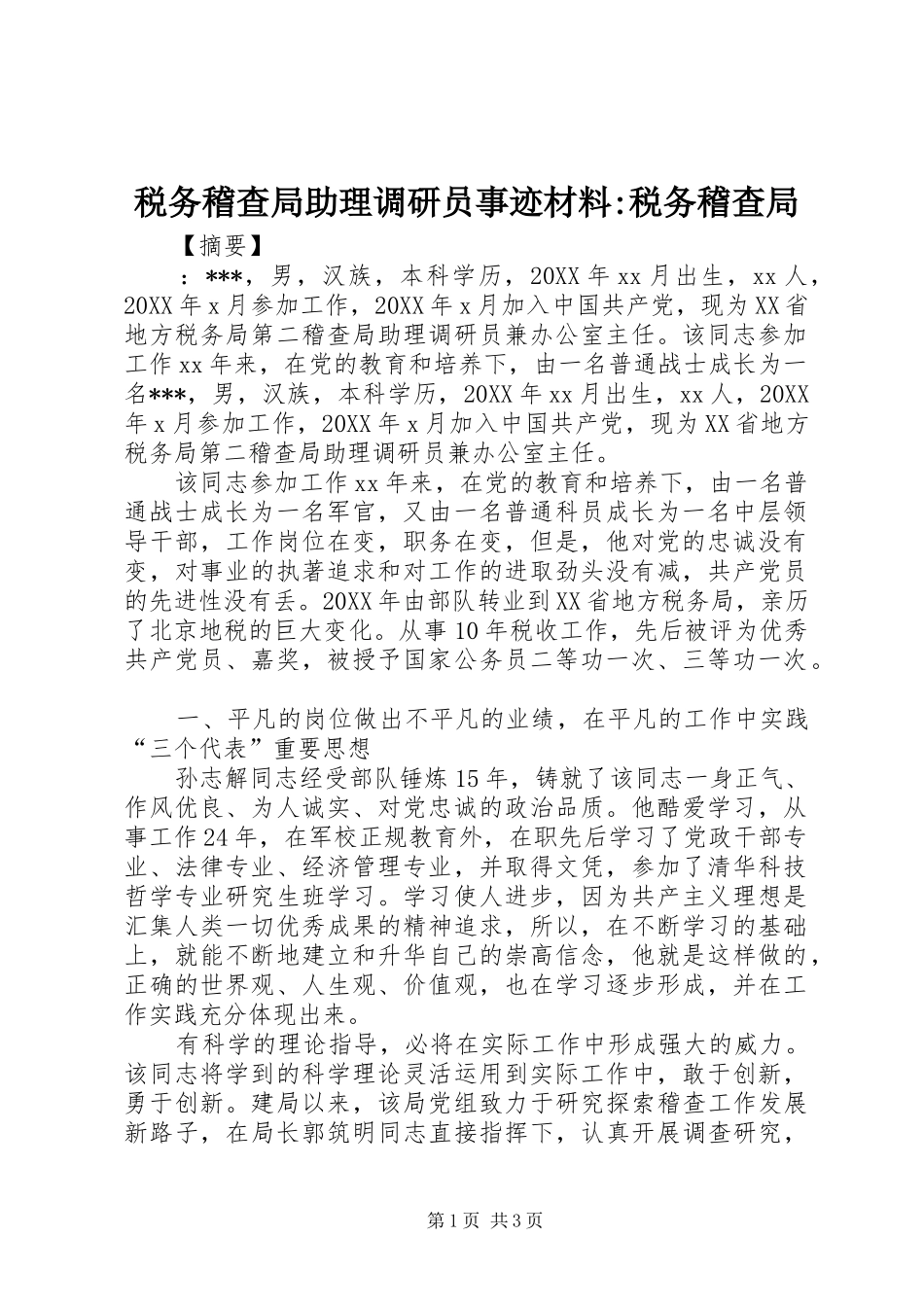 税务稽查局助理调研员事迹材料税务稽查局_第1页
