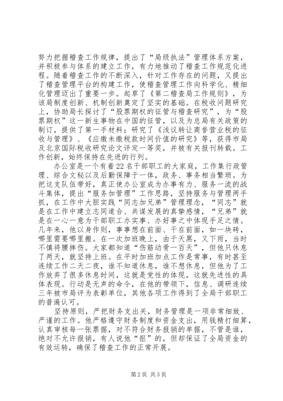 税务稽查局助理调研员事迹材料税务稽查局_第2页