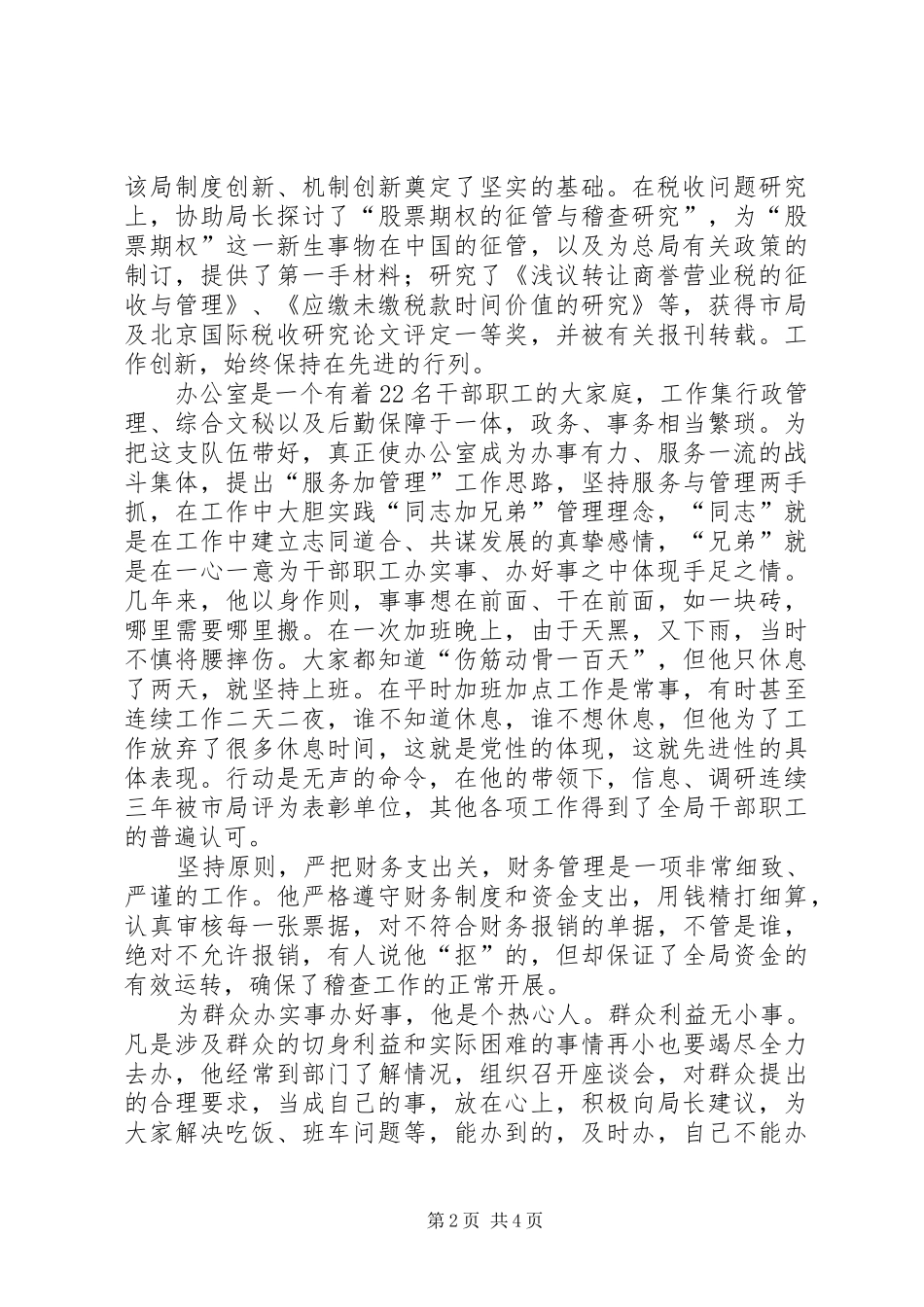 税务稽查局助理调研员事迹材料先进事迹材料_第2页