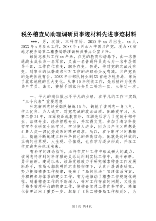 税务稽查局助理调研员事迹材料先进事迹材料