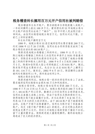 税务稽查科长挪用百万元开户信用社被判赔偿
