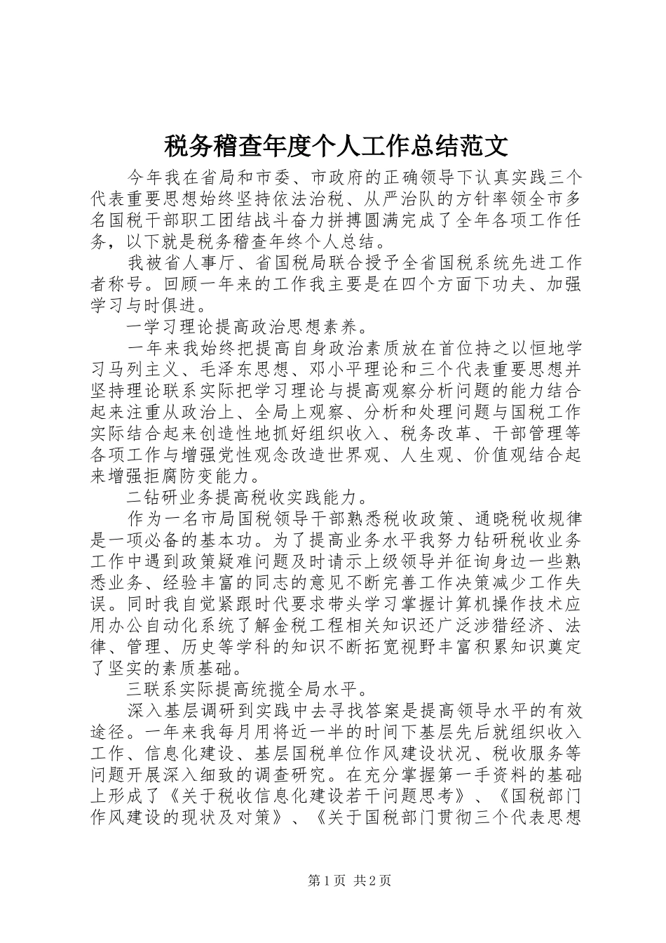税务稽查年度个人工作总结范文_第1页