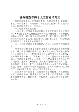 税务稽查年终个人工作总结范文