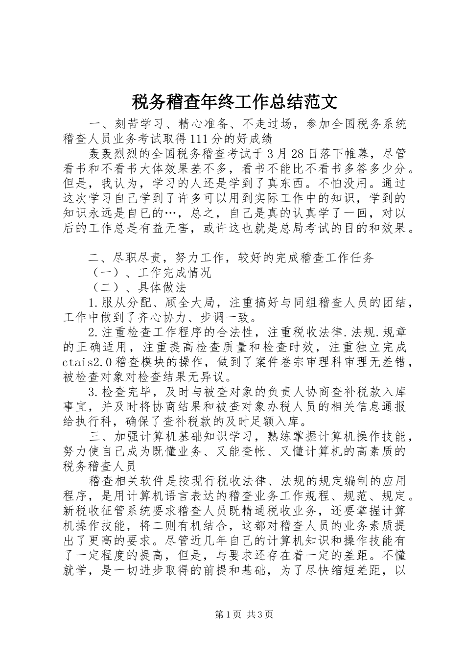 税务稽查年终工作总结范文_第1页