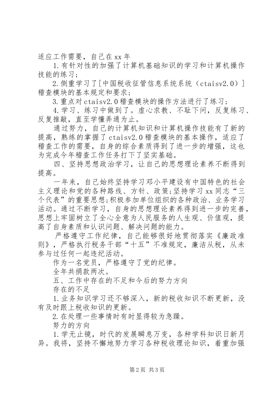 税务稽查年终工作总结范文_第2页