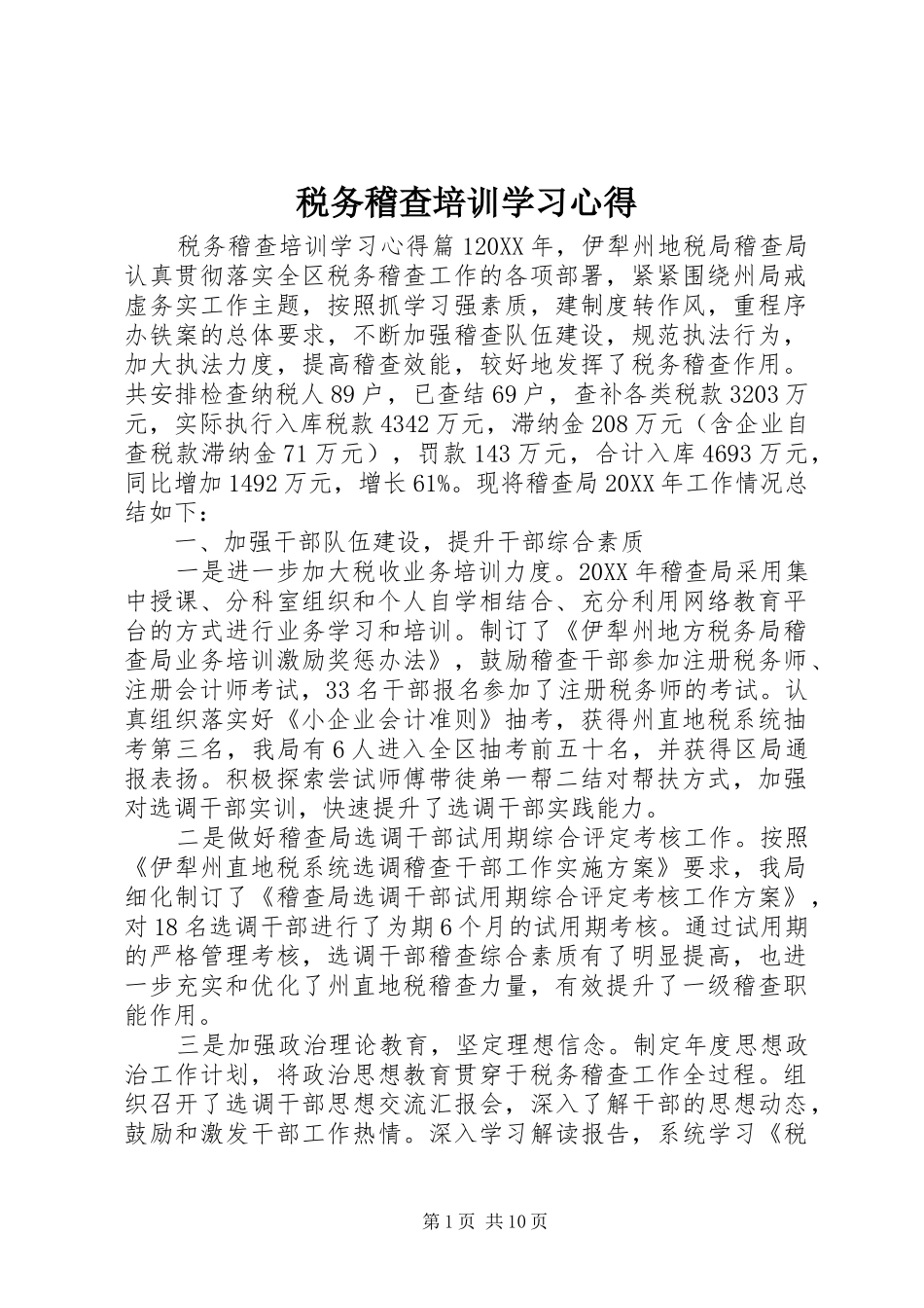 税务稽查培训学习心得_第1页