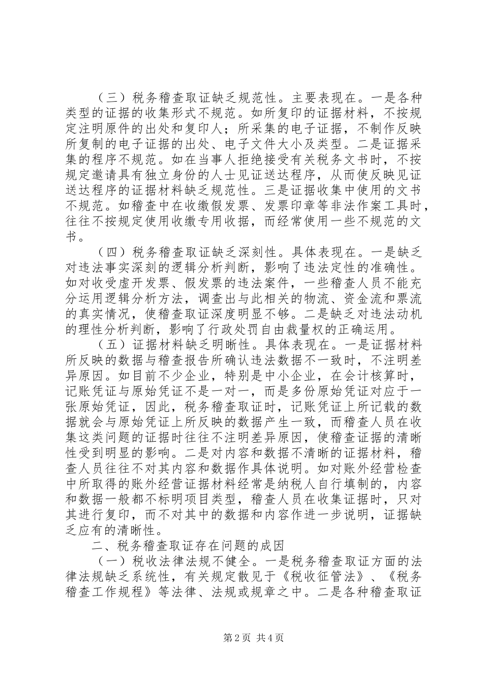 税务稽查取证调研报告_第2页