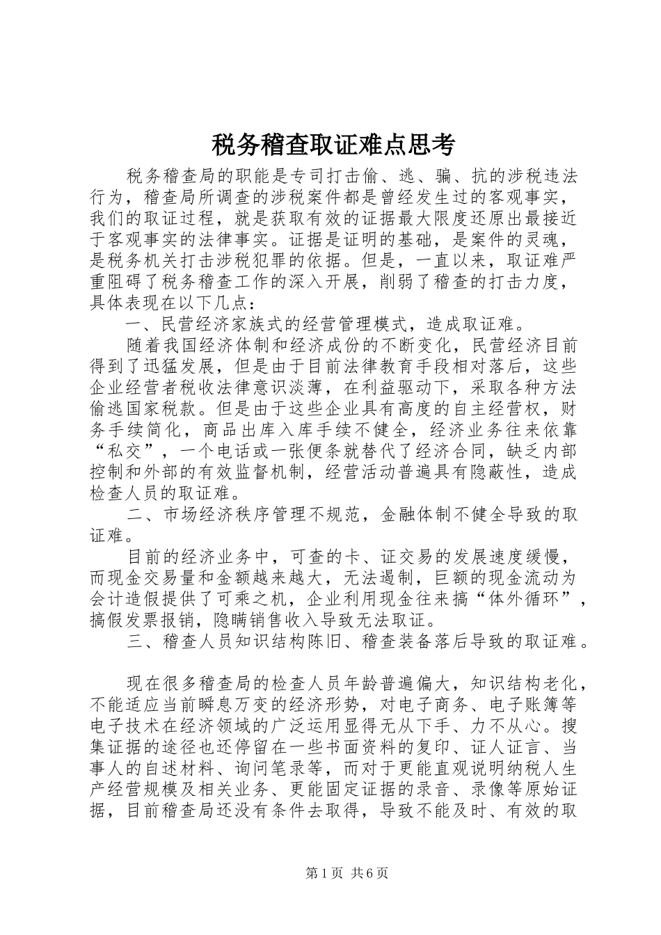 税务稽查取证难点思考_第1页