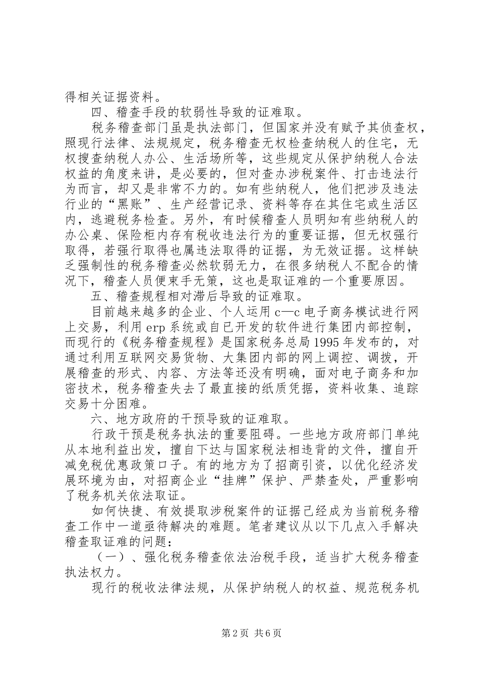 税务稽查取证难点思考_第2页
