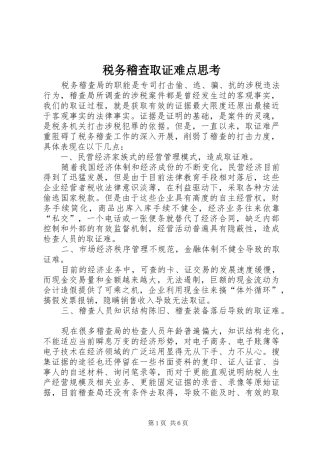 税务稽查取证难点思考