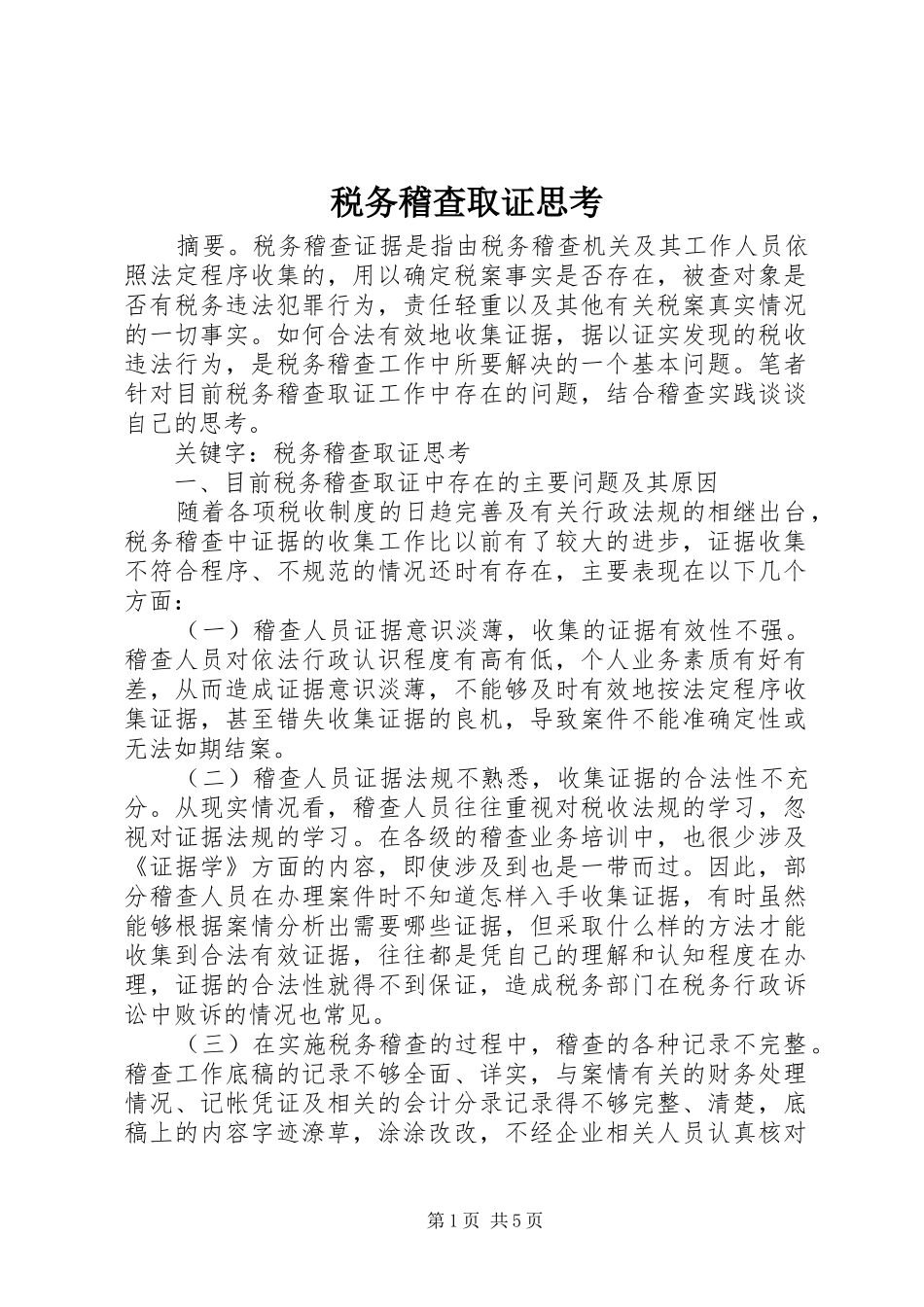 税务稽查取证思考_第1页