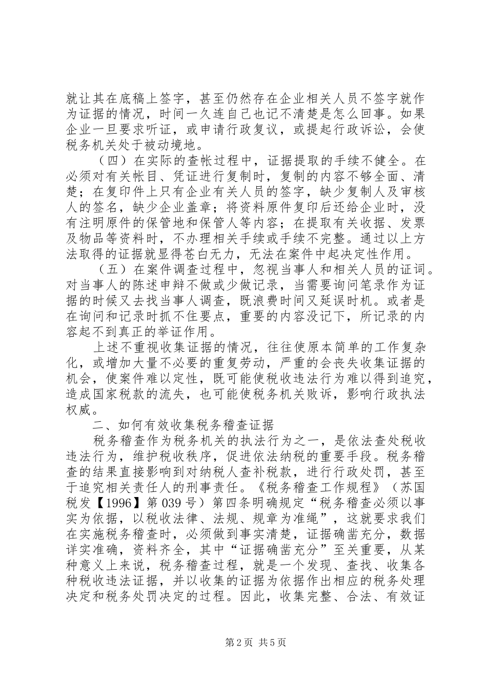 税务稽查取证思考_第2页