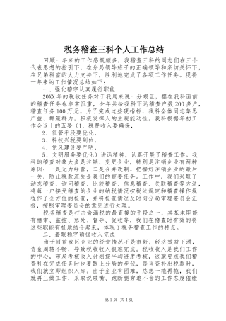 税务稽查三科个人工作总结