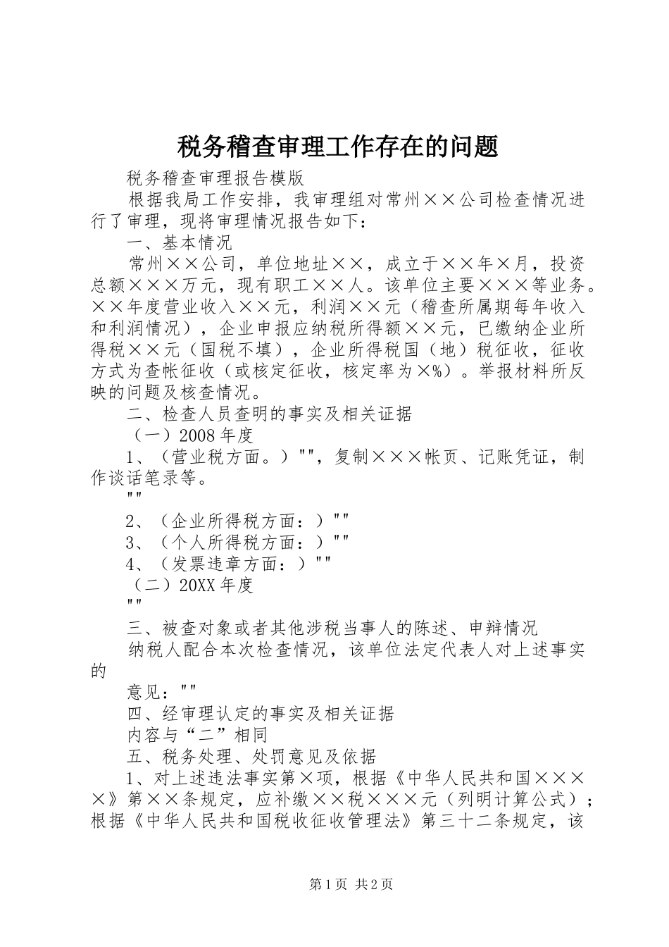 税务稽查审理工作存在的问题_第1页