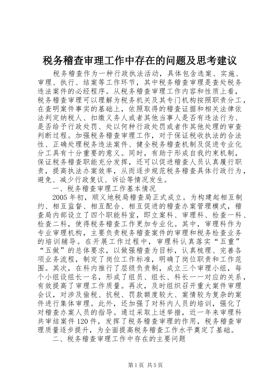 税务稽查审理工作中存在的问题及思考建议_第1页