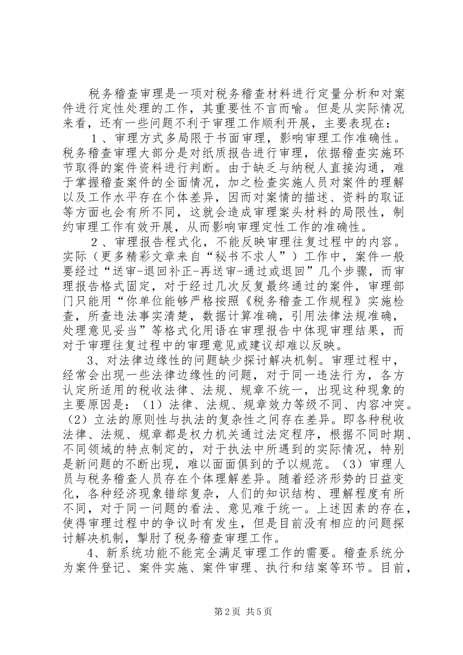 税务稽查审理工作中存在的问题及思考建议_第2页