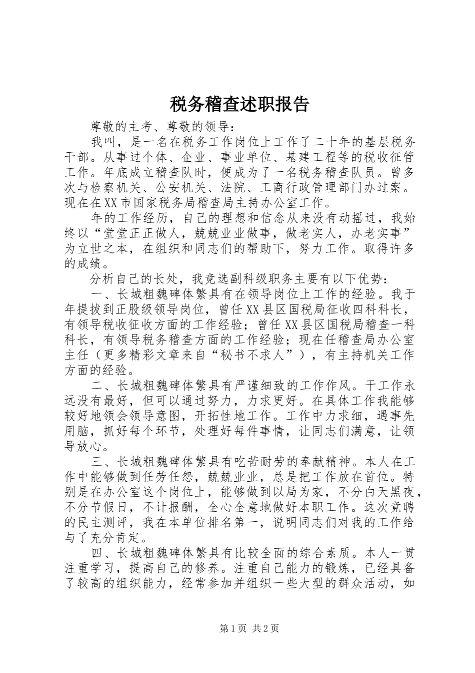 税务稽查述职报告_第1页