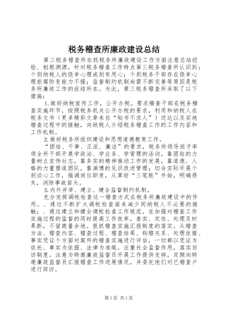 税务稽查所廉政建设总结