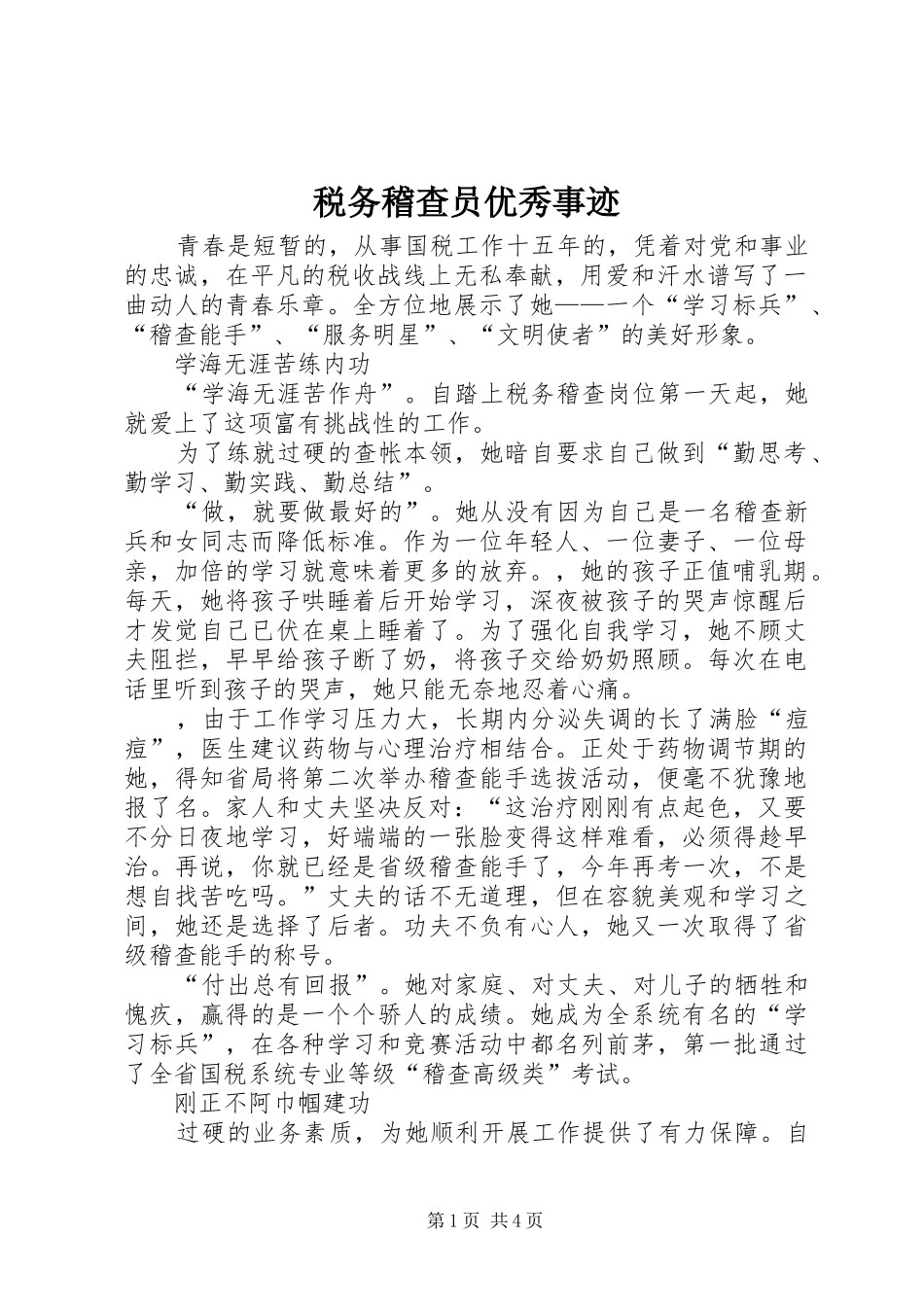 税务稽查员优秀事迹_第1页