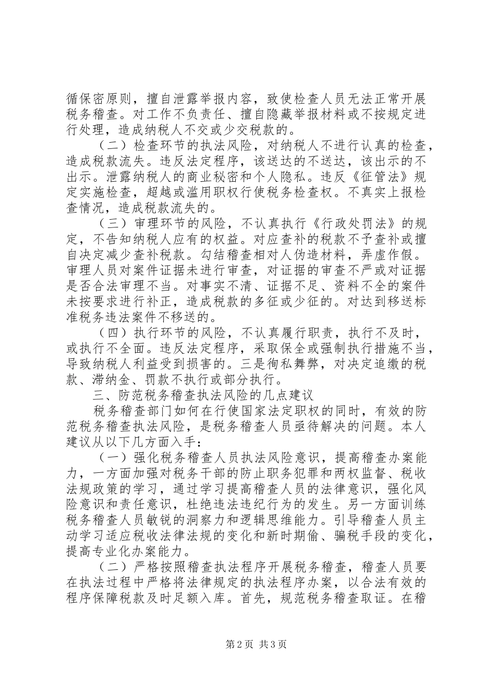 税务稽查执法风险调研报告_第2页