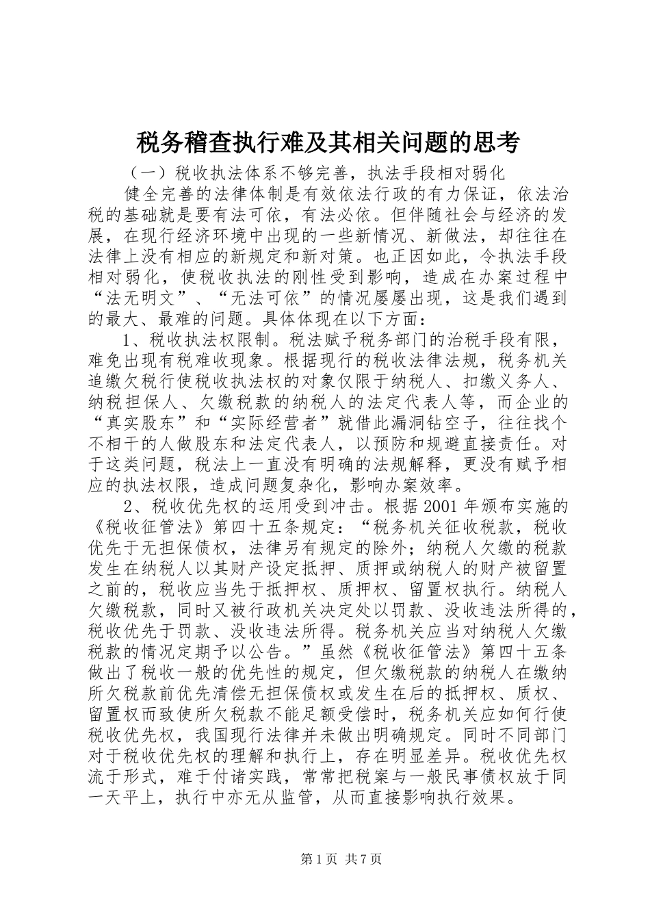 税务稽查执行难及其相关问题的思考_第1页