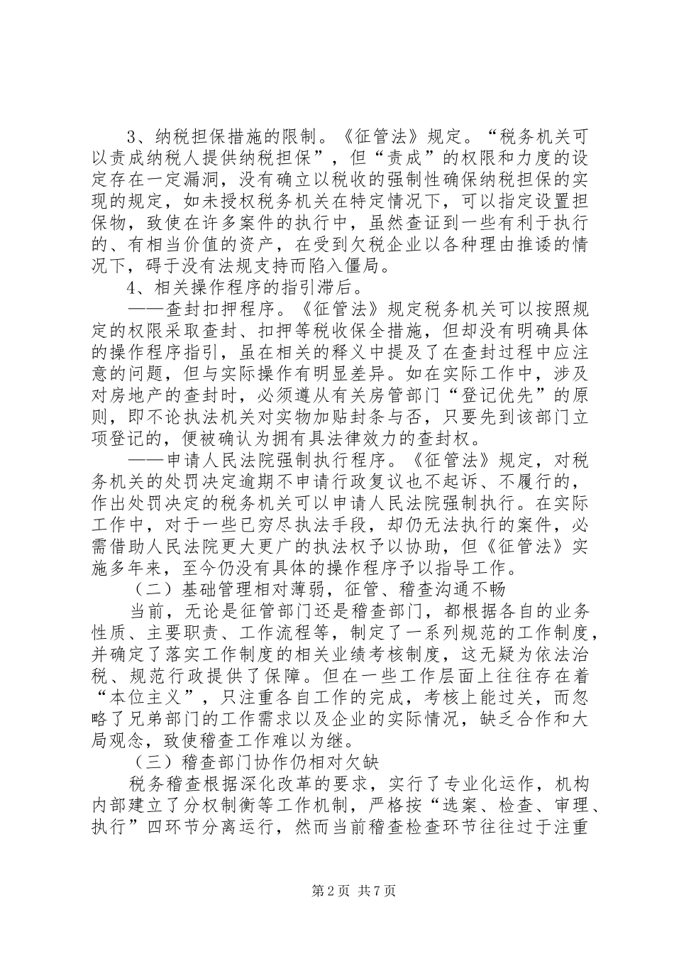 税务稽查执行难及其相关问题的思考_第2页