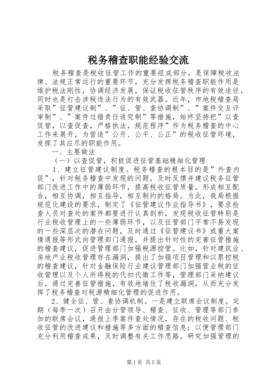 税务稽查职能经验交流_第1页