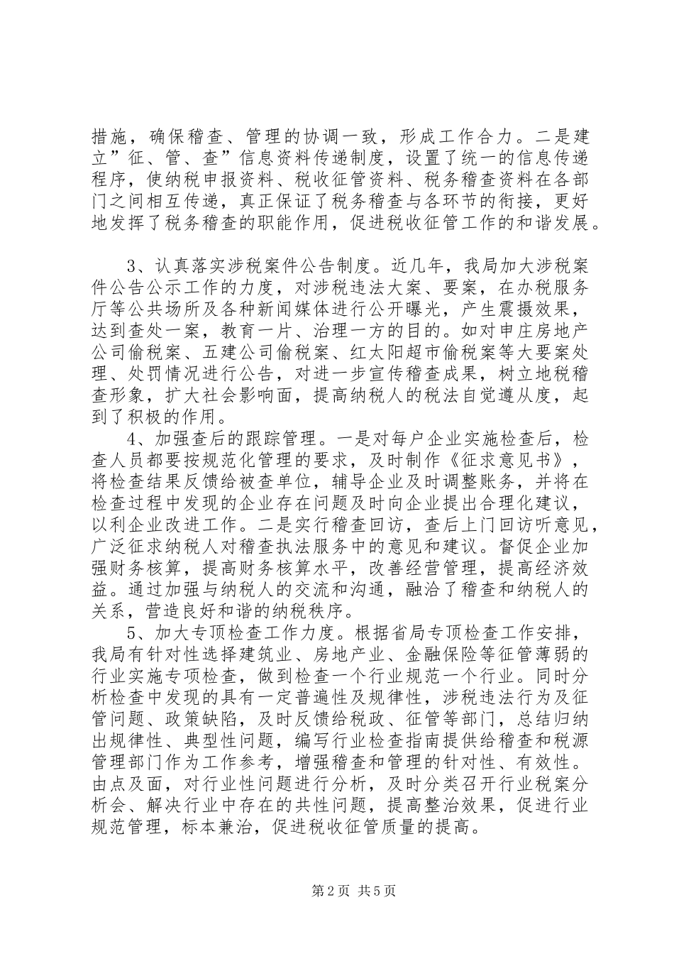 税务稽查职能经验交流_第2页