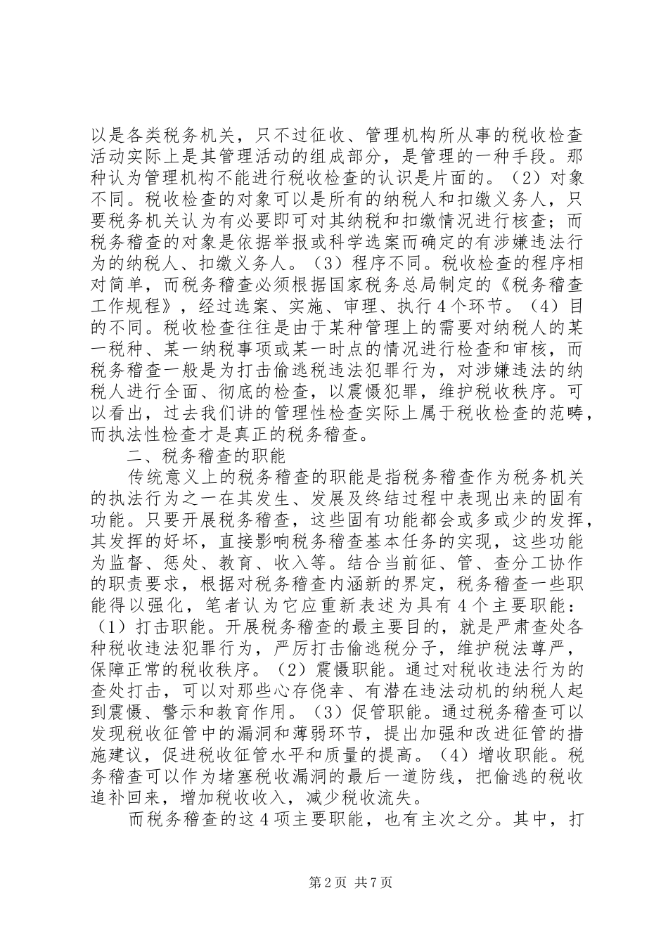 税务稽查职能思考对策_第2页