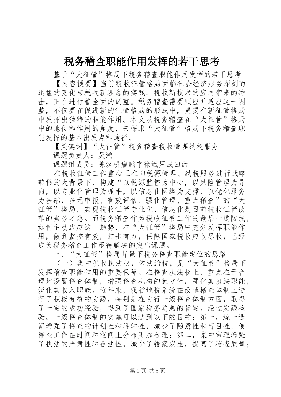 税务稽查职能作用发挥的若干思考_第1页