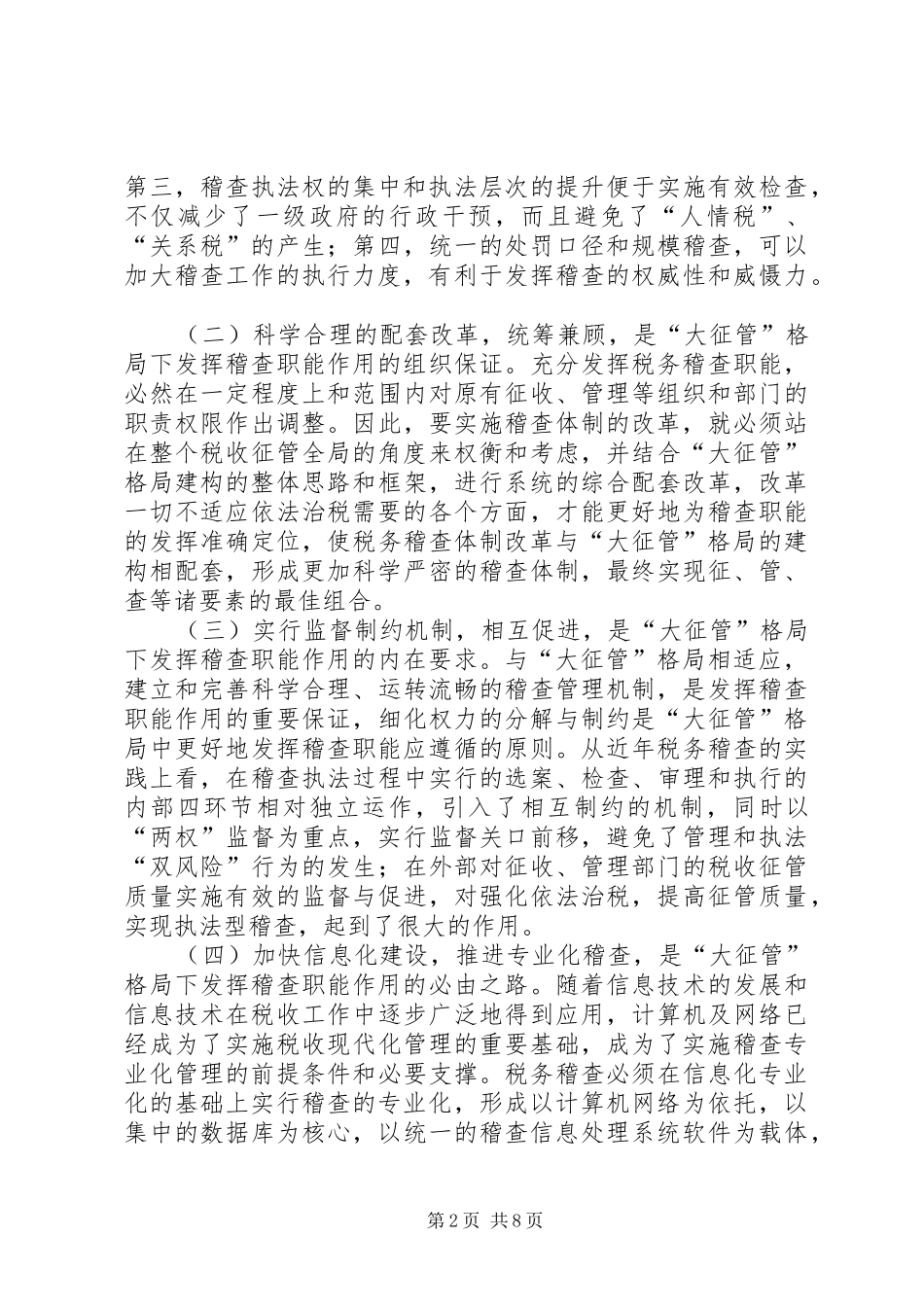 税务稽查职能作用发挥的若干思考_第2页