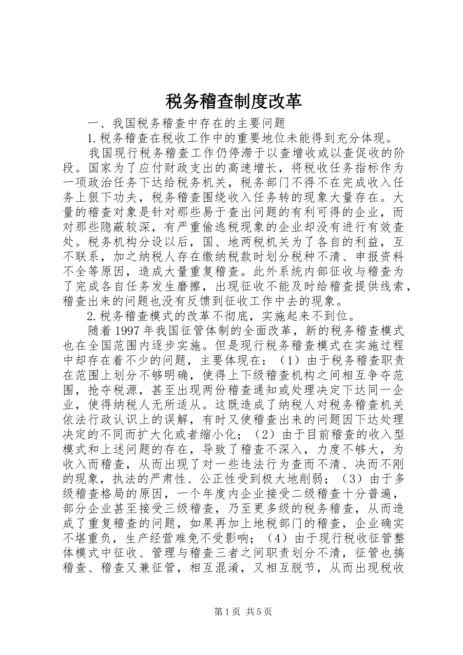 税务稽查制度改革_第1页