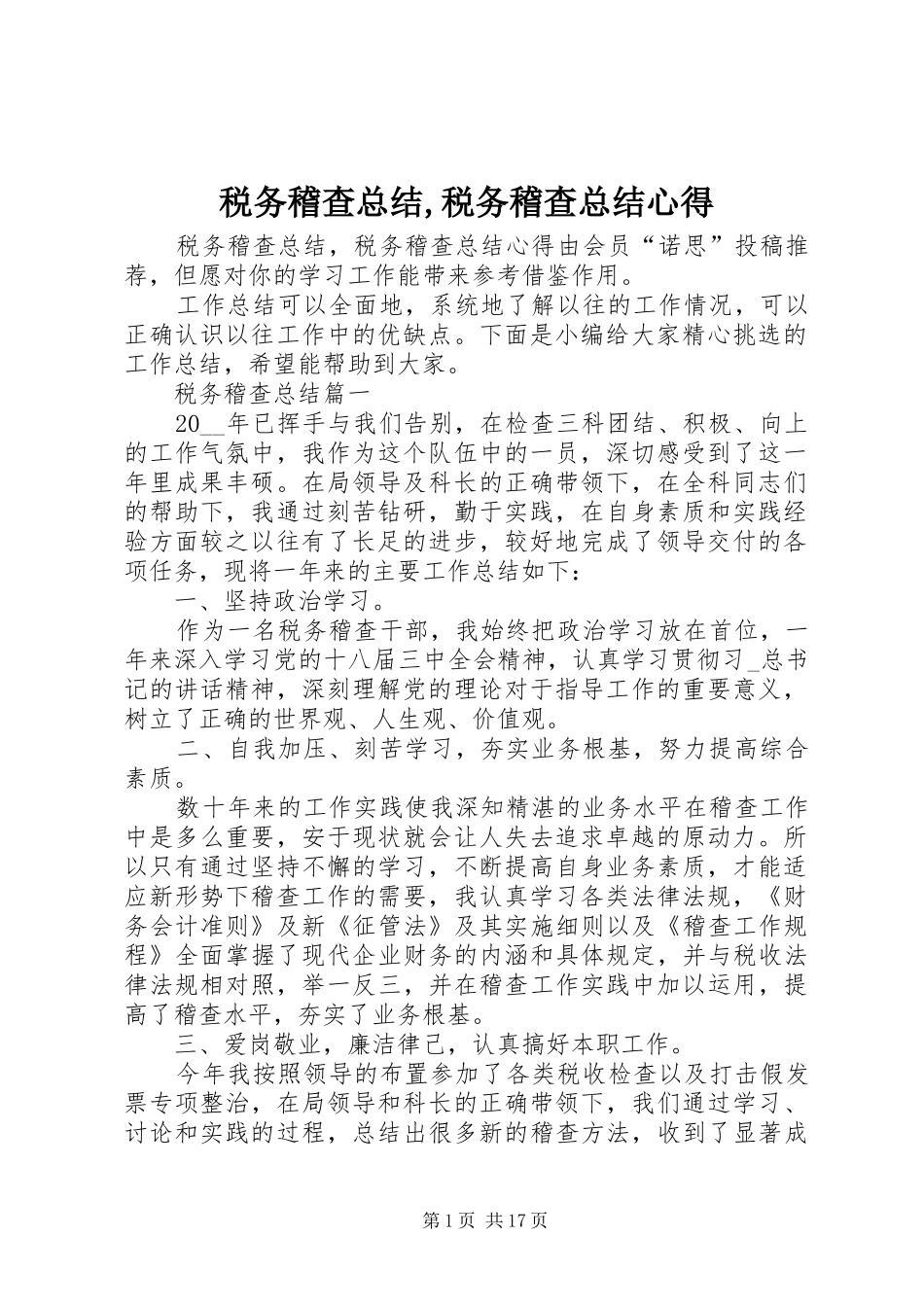 税务稽查总结税务稽查总结心得_第1页